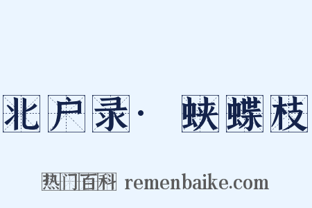 北户录·蛱蝶枝是什么意思的图片